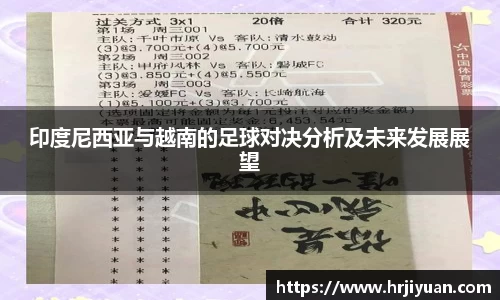 印度尼西亚与越南的足球对决分析及未来发展展望