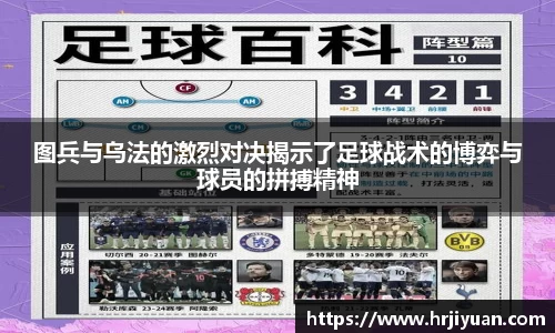 图兵与乌法的激烈对决揭示了足球战术的博弈与球员的拼搏精神